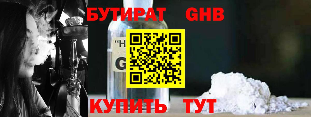 БУТИРАТ GHB  Вход с VPN  Кстово 